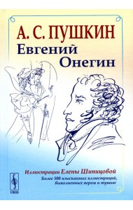 Евгений Онегин: Богато иллюстрированное издание: более 500 изысканных иллюстраций, выполненных пером и тушью