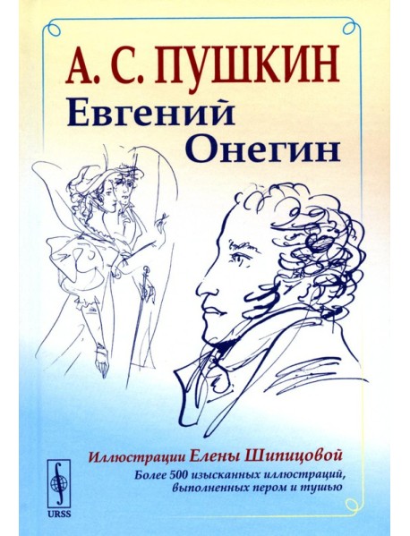 Евгений Онегин: Богато иллюстрированное издание: более 500 изысканных иллюстраций, выполненных пером и тушью