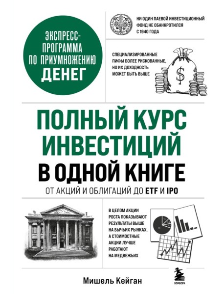 Полный курс инвестиций в одной книге. От акций и облигаций до ETF и IPO