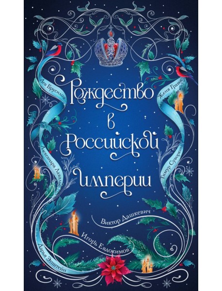 Подарочный комплект из 2-х книг с подарком (Снежная ловушка мистера Куина, Рождество в Российской империи)