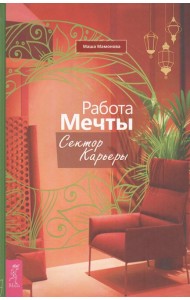 Работа мечты. Сектор карьеры (3730)