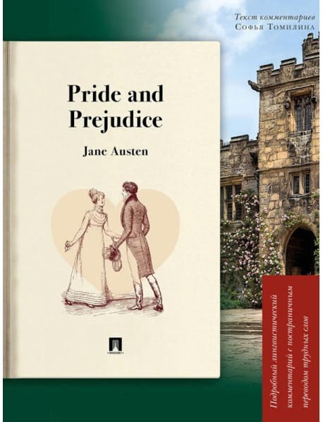 Pride and Prejudice: подробный лингвистический комментарий с постраничным переводом трудных слов