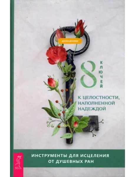 8 ключей к целостности, наполненной надеждой. Инструменты для исцеления от душевных р (3722)