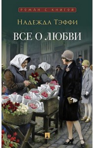 Все о любви: юмористические рассказы
