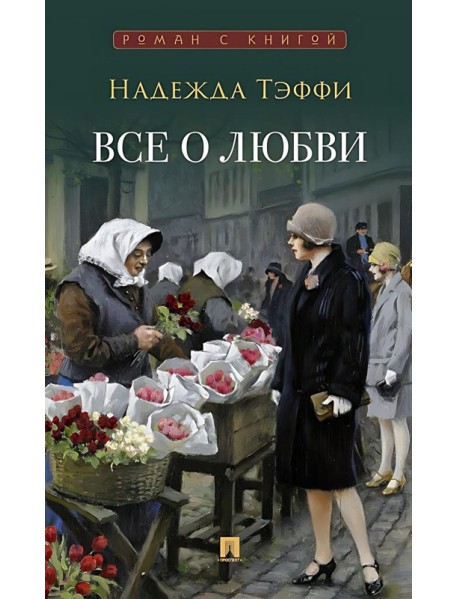 Все о любви: юмористические рассказы