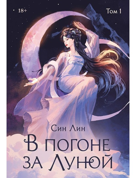 В погоне за Луной. Том 1