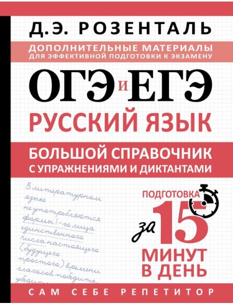 ОГЭ и ЕГЭ. Русский язык. Большой справочник с упражнениями и диктантами. Подготовка за 15 минут в день