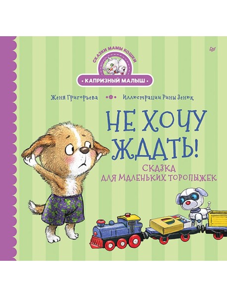 Не хочу ждать! Сказка для маленьких торопыжек
