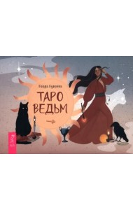 Таро ведьм (брошюра) (6523)