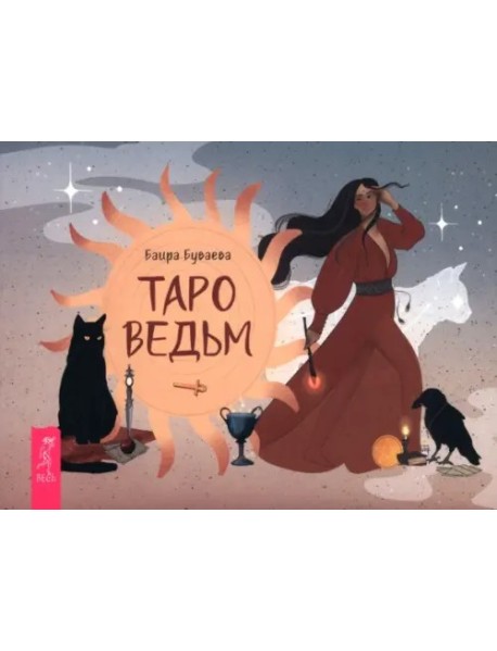 Таро ведьм (брошюра) (6523)