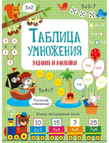 Таблица умножения: задания и наклейки