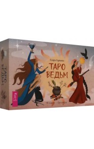 Таро ведьм (78 карт + брошюра) (6369)