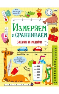 Измеряем и сравниваем