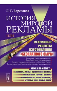 История мировой рекламы, или Старинные рецепты изготовления 