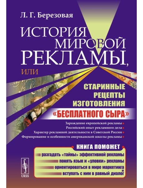 История мировой рекламы, или Старинные рецепты изготовления 