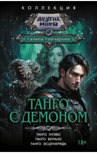 Танго с демоном: Танго нуэво. Танго верано. Танго эсценарида: сборник