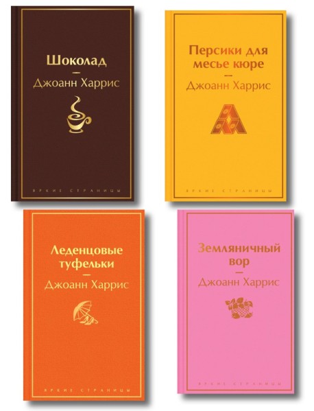 Шоколадная тетралогия Харрис (комплект из 4-х книг: 