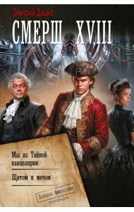 СМЕРШ XVIII: Мы из Тайной канцелярии. Щитом и мечом: сборник