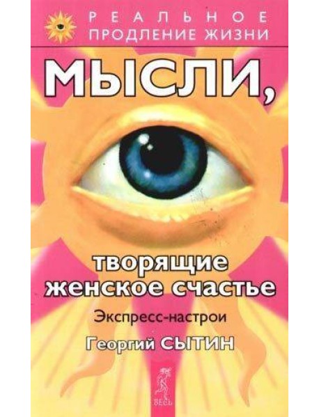 Мысли, творящие женское счастье. Экспресс-настрои