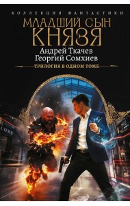 Младший сын князя. Трилогия в одном томе