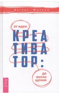 Креативатор: от идеи до воплощения (3296)