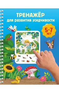Тренажёр для развития усидчивости. 5-7 лет