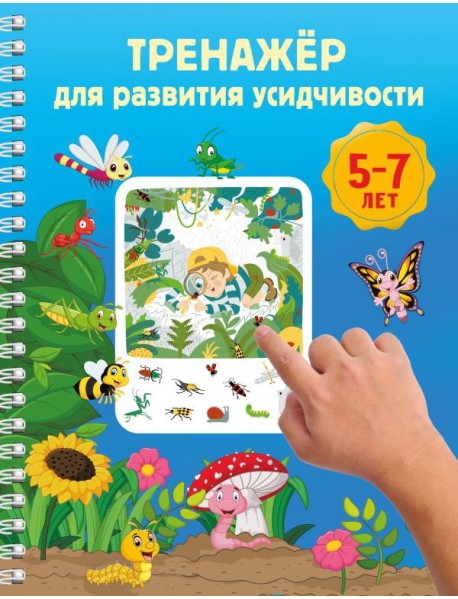 Тренажёр для развития усидчивости. 5-7 лет