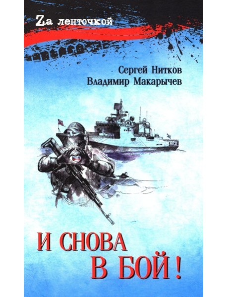 И снова в бой!: рассказы, повесть