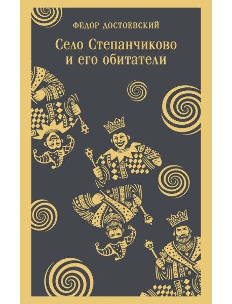 Село Степанчиково и его обитатели