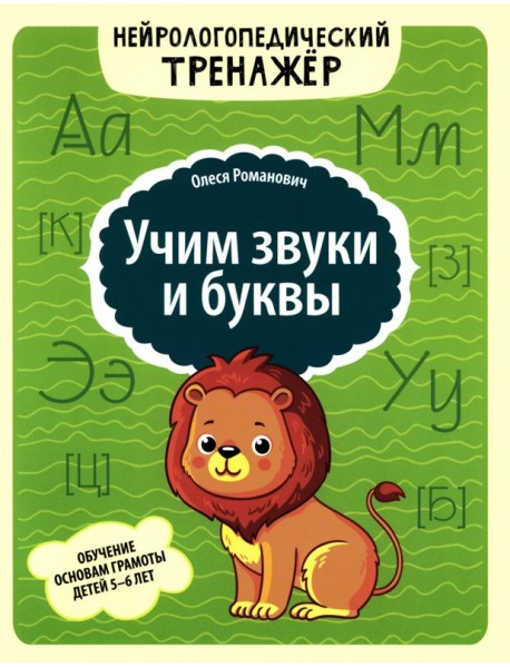 Учим звуки и буквы: обучение основам грамоты детей 5-6 лет