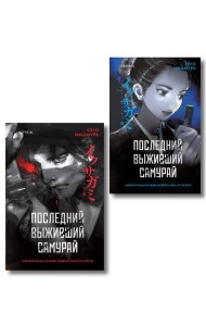 Икусагами: Последний самурай. Комплект из 2-х книг (Последний выживший самурай. Том 1 / Том 2)