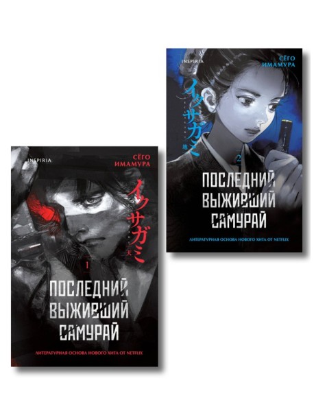 Икусагами: Последний самурай. Комплект из 2-х книг (Последний выживший самурай. Том 1 / Том 2)