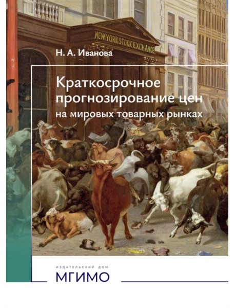 Краткосрочное прогнозирование цен на мировых товарных рынках: Учебное пособие