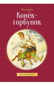 Конек-горбунок
