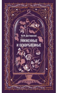 Униженные и оскорбленные. Вечные истории