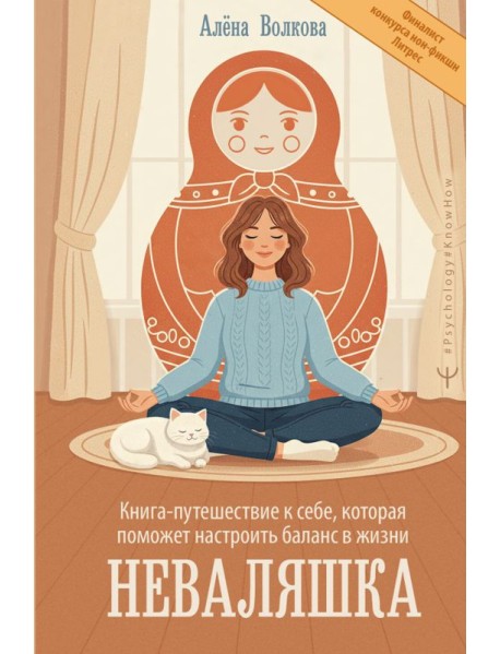 Неваляшка. Книга-путешествие к себе, которая поможет настроить баланс в жизни