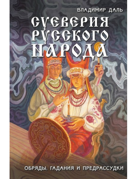 Суеверия русского народа. Обряды, гадания и предрассудки