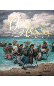 Остров Сокровищ: роман