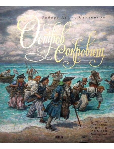Остров Сокровищ: роман