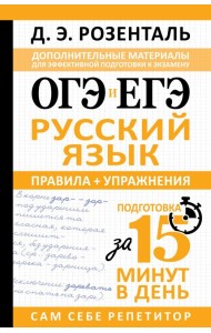 ОГЭ и ЕГЭ. Русский язык. Правила + упражнения