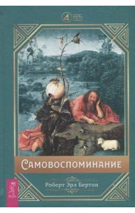 Самовоспоминание