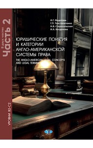 Юридические понятия и категории англо-американской системы права. Уровни В2-С2. В 2 ч. Ч. 2: Учебное пособие. 5-е изд., доп. и пересм