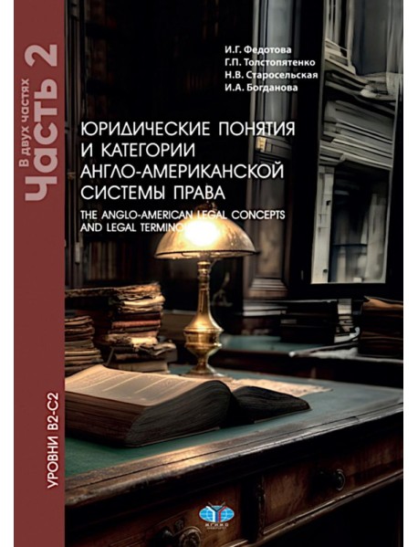 Юридические понятия и категории англо-американской системы права. Уровни В2-С2. В 2 ч. Ч. 2: Учебное пособие. 5-е изд., доп. и пересм