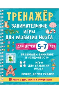 Тренажер. Занимательные игры для развития мозга для детей 5-7 лет