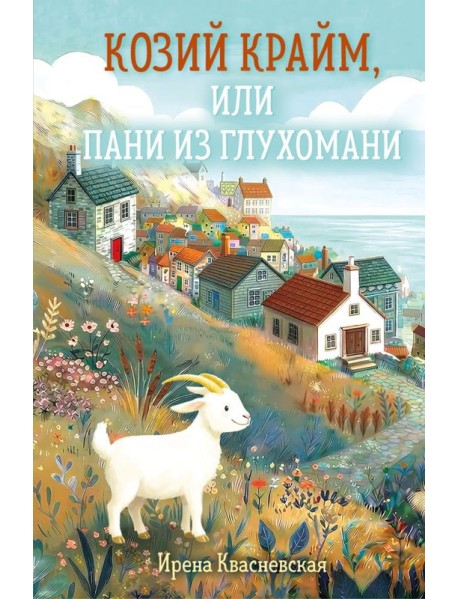 Козий крайм, или Пани из глухомани (#1) (формат клатчбук)