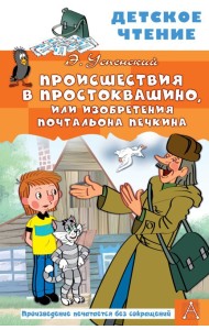 Происшествия в Простоквашино, или Изобретения почтальона Печкина