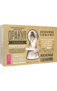 Оракул писателя (60 карт + брошюра) (4098)