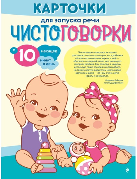 Карточки для запуска речи. Чистоговорки: с 10 месяцев