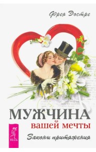 Мужчина вашей мечты. Законы притяжения (2841)