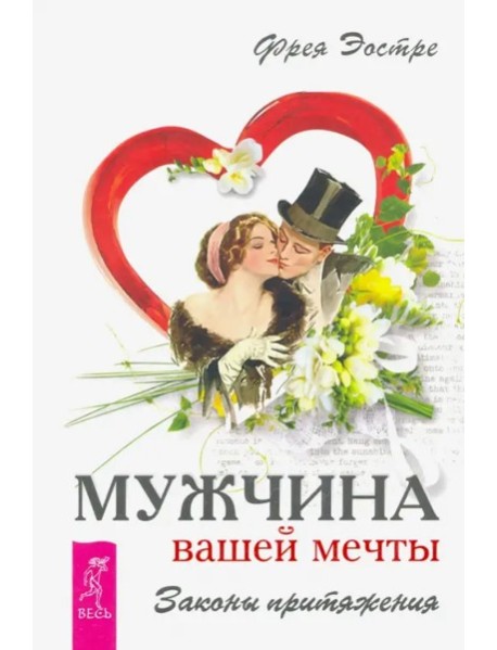 Мужчина вашей мечты. Законы притяжения (2841)